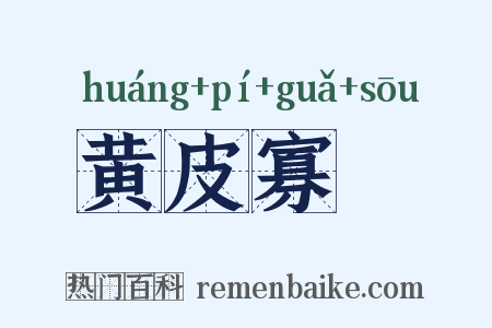 黄皮寡廋是什么意思的图片